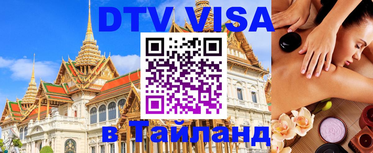 ДТВ виза в Таиланд Златоуст 